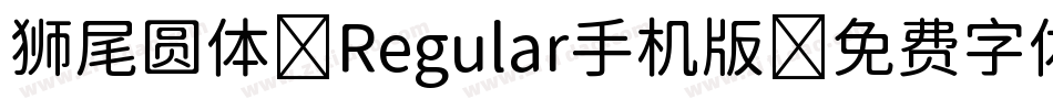 狮尾圆体 Regular手机版字体转换